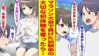 【漫画】マラソン大会で負けたら俺の言いなりになると誓った片思い中の幼馴染に「初体験させて」とお願いした結果…【まとめ】【胸キュン漫画ナナクマ】【恋愛マンガ】