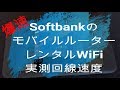 容量無制限！ソフトバンクのWi-Fiルーターをレンタルして通信速度を測定