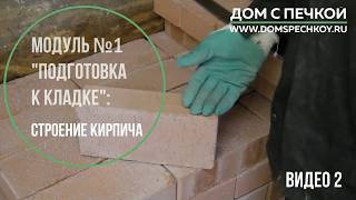 Строение кирпича! Отбраковка. Видео 2. Обучение кладке печей. Для чего нужно знать строение кирпича. Строение кирпича! Отбраковка. Видео 2. Обучение кладке печей. Для чего нужно знать строение кирпича.