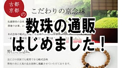 数珠の通販始めました・・・ライブ配信