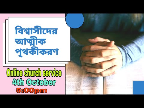 Spiritual separation // বিশ্বাসীদের আত্মীক পৃথকীকরণ।