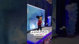 Disney on Ice راجع مصر تاني بتذاكر بتبتدي من ١٢٠ جنيه😍