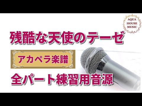 残酷な天使のテーゼ (アカペラ楽譜＋練習音源セット販売) - 高橋洋子