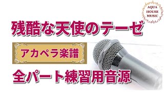 残酷な天使のテーゼ (アカペラ楽譜＋練習音源セット販売) - 高橋洋子