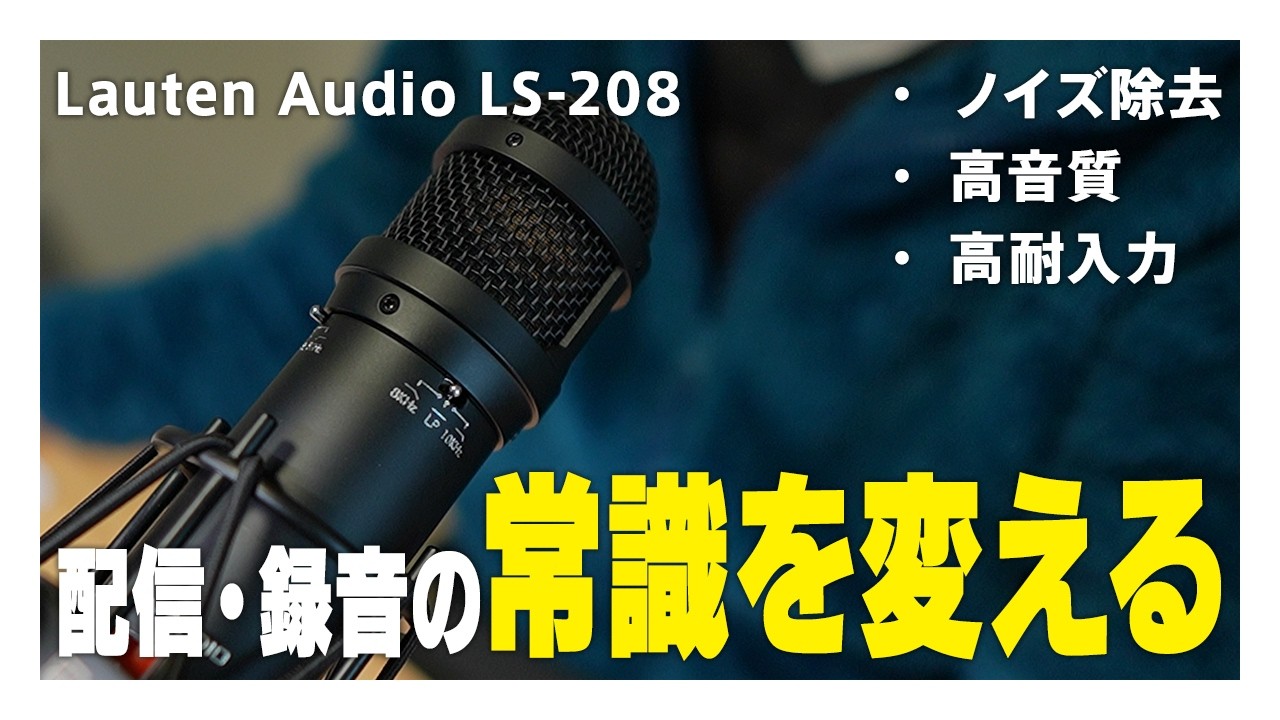 Lauten Audio LS-208 Review] Afraid of AC noise? This condenser mic