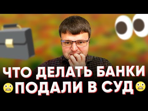 Банк обратился в суд. Что делать банки подали в суд