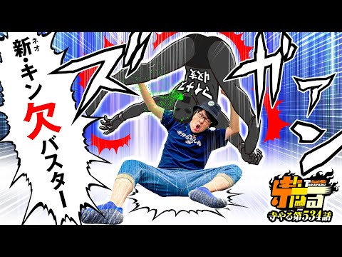 寺井一択の寺やる！ vol.534