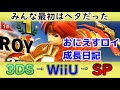 タミスマで振り返る！おにえすロイ成長日記
