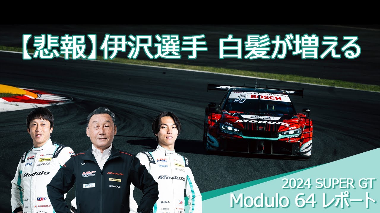 2024 SUPER GT Modulo64レポート【髪のお悩みについて】 - YouTube
