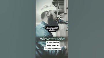 من اجمل ما سمعت في الجزائر القارئ محمد شيحات