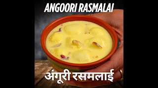 हलवाई जैसी अंगूरी रसमलाई आसान तरीके से घर पे बनाये - Angoori Rasmalai Recipe - KabitasKitchen