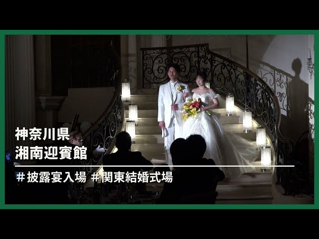 【神奈川県】湘南迎賓館「披露宴入場」