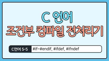 C언어 기초 5-5 : 조건부 컴파일 전처리기