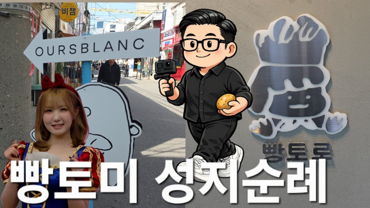 혼다히토미 빵토미순례 오스블랑 & 빵토로 #本田仁美 #혼다히토미 #세이마이네임 #saymyname #오스블랑 #빵토로 #성수동맛집 #신사동맛집