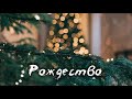 Рождество -  Красивая Рождественская музыка (В. Перебиковский)