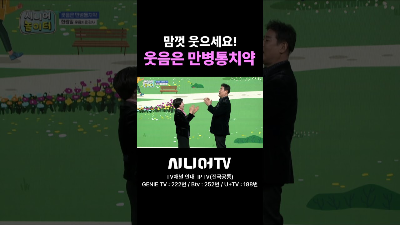 웃음은 만병통치약 #시니어tv #웃음 #행복 #노인 #시니어