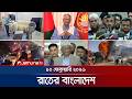 রাতের বাংলাদেশ | Latest News and Bulletin | Rater Bangladesh | 10 PM | 10 February | Jamuna TV