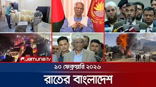রাতের বাংলাদেশ | Latest News and Bulletin | Rater Bangladesh | 10 PM | 10 February | Jamuna TV