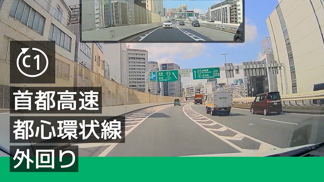 [C1] 首都高速都心環状線 外回り (江戸橋 JCT から 1 周) [2022/06]