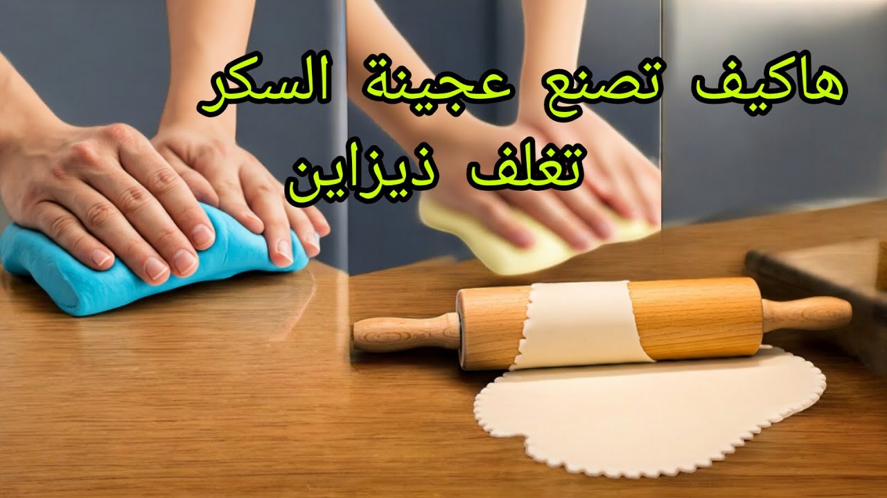 الوصفة اوطريقة-عجينة السكر @عجينة تغليف كيك  Sugar Paste Recipe (for covering cakes)     Recette