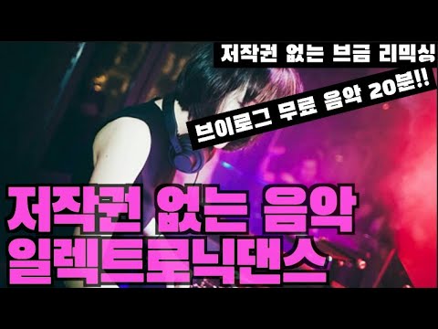 저작권 없는 음악 배경음악 무료 음원 20분짜리 즐거운느낌  일렉트로닉 리믹싱