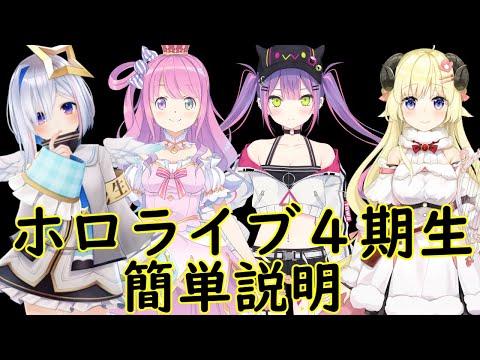 【ホロライブ】ホロライブ４期生【天音かなた/姫森ルーナ/常闇トワ/角巻わため】