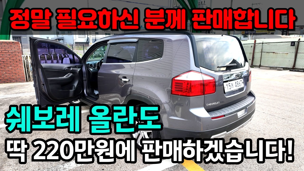 정말 꼭 필요하신분께 저렴하게 판매합니다! 220만원에 쉐보레 올란도 중고차 풀옵션으로 딱 1대 가능합니다!