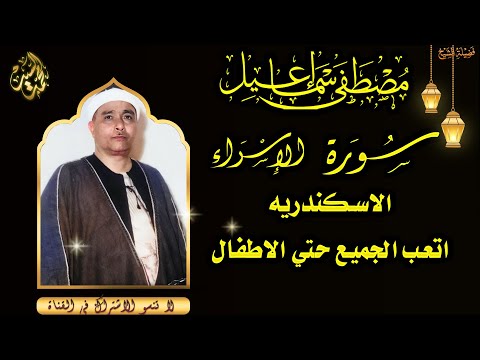 اسطورية الاداء سورة الاسراء الاسكندريه الشيخ مصطفي اسماعيل