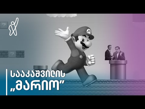 სააკაშვილის პოლიტიკურ ვიდეოში ივანიშვილი „მარიოა”, რომელმაც ფინიშამდე ვერ მიაღწია