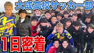 【密着】東京の強豪校 大成高校とサッカーしてみた！