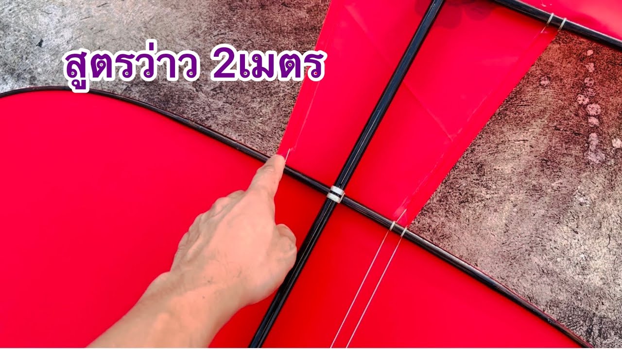 หุ่นนายแบบ สูตรว่าว+ รีวิวว่าวก้านลาน2เมตร