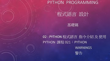 Python 程式語言 設計課程 : 基礎篇 指令介紹及使用 002 - 021：Warnings 警告