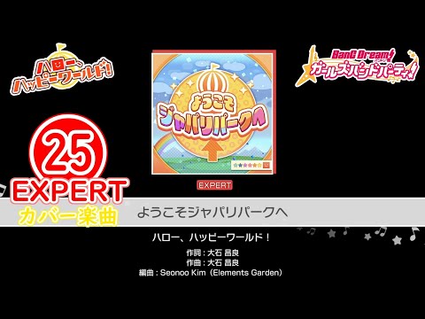 【バンドリ！ガルパ！】『ようこそジャパリパークへ』 EXPERT ALL PERFECT!