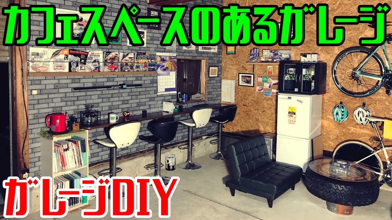 【ガレージDIY】おしゃれなカフェのあるガレージの内装紹介 YouTube