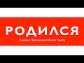 Он Родился! - Концерт прославления Иисуса Христа