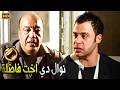 دي في مقام خالتي مفيش بينا حاجة انتو اللي تفكيركو شمال 😂🤣 | صريخ ضحك من محمد امام و حجاج عبد العظيم