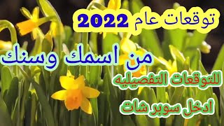 وأخيرا الفيديو المنتظر | توقعات 2022 | من اسمك وسنك