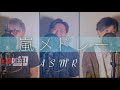 【ASMR】快眠系男子が囁く嵐メドレー 【睡眠用BGM】