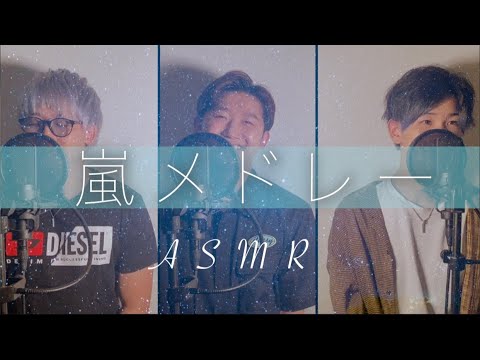 【ASMR】快眠系男子が囁く嵐メドレー  【睡眠用BGM】