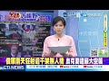 川普剛走日本慌了 高市急call川普背後怕什麼? 自衛隊軍演直逼中國家門!高市政權瘋狂擴軍引爆抗議 @ctitalkshow