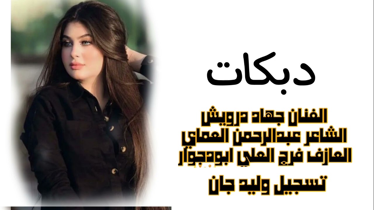 دبكات جوبي 🔥 عده جدامي توه احلا من القمر هوه الفنان جهاد درويش الشاعر عبدالرحمن العماي 2025