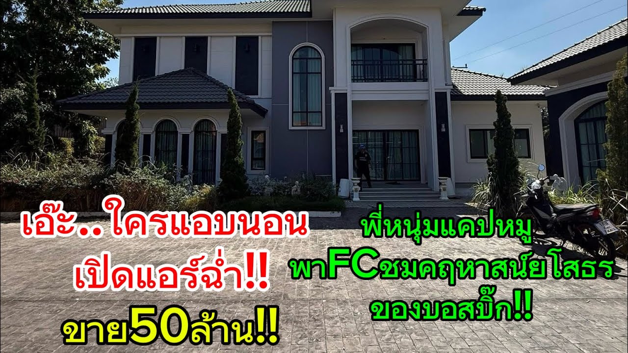 เอ๊ะ..มีใครแอบมานอน เปิดแอร์ฉ่ำ⁉️ขาย50ล้าน‼️พี่หนุ่มแคปหมู พาชมคฤหาสน์หรู ยโสธรของบอสบิ๊ก‼️