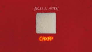 Video thumbnail of "Дешёвые Драмы - Сахар (Official Audio)"