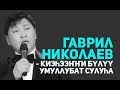 Гаврил Николаев - Киэһээҥҥи Бүлүү умуллубат Сулуһа