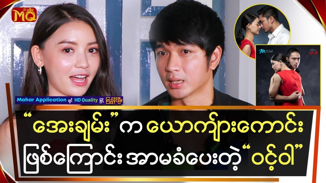 "အေးချမ်း"က ယောင်္ကျားကောင်းဖြစ်ကြောင်း အာမခံပေးတဲ့ "ဝင့်ဝါ"