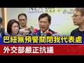 巴紐無預警關閉我代表處 外交部嚴正抗議