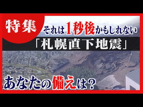 【命を守る】札幌で直下型地震が起きたら…備えておくべきは？　知っておくことの大切さ