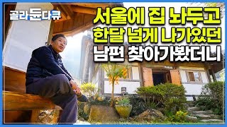 "서울살이 지쳤다" 시골에서 쉬다 온다던 남편이 한달 넘게 돌아오지 않자 찾아가봤더니┃자연과 어울려 살아가며 진짜 행복 찾은 남편┃건축탐구 집┃#골라듄다큐