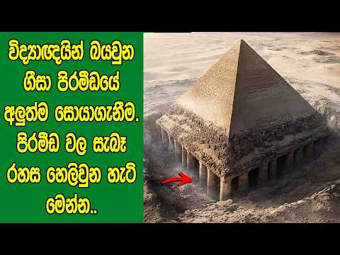විද්‍යාඥයින් බයවු​න ගීසා පිරමීඩයේ අලුත්ම සොයාගැනීම. පිරමීඩවල සැබෑ රහස හෙලිවුන හැටි ‍| Giza Pyramids