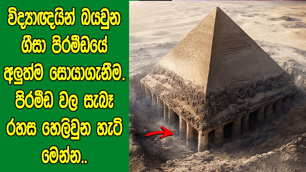 විද්‍යාඥයින් බයවු​න ගීසා පිරමීඩයේ අලුත්ම සොයාගැනීම. පිරමීඩවල සැබෑ රහස හෙලිවුන හැටි ‍| Giza Pyramids